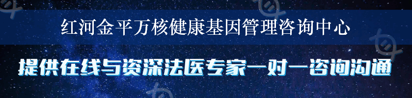 红河金平万核健康基因管理咨询中心